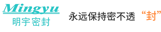 歡迎訪問太倉市明宇密封件有限公司網(wǎng)站！